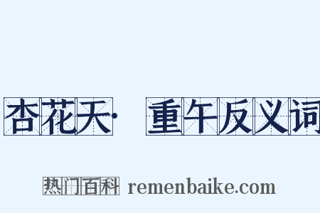 杏花天·重午反义词是什么意思的图片
